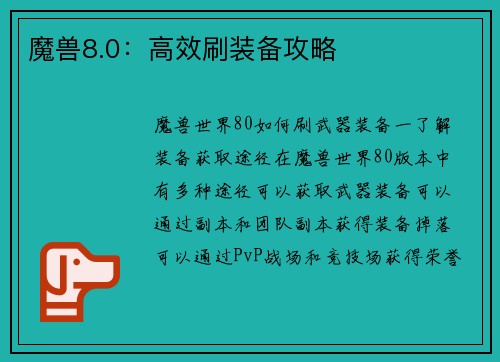 魔兽8.0：高效刷装备攻略