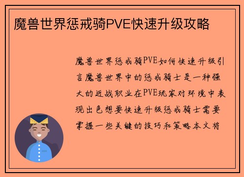 魔兽世界惩戒骑PVE快速升级攻略