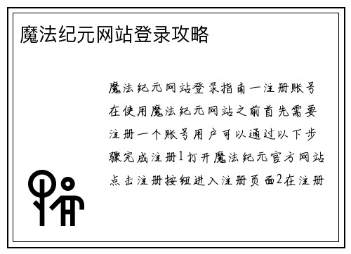 魔法纪元网站登录攻略